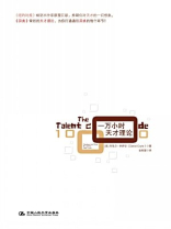 一万小时天才理论 一万小时天才理论