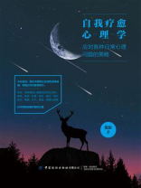 自我疗愈心理学：应对各种日常心理问题的策略