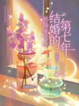和闺蜜老公结婚的第七年