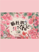 簕杜鹃花城夺魁记