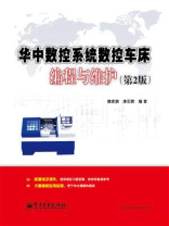 华中数控系统数控车床编程与维护（第2版）