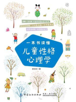 一本书读懂儿童性格心理学
