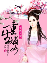 重生嫡女：指腹为婚