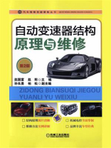 自动变速器结构原理与维修（第2版）