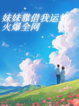 妹妹靠借我运势，火爆全网