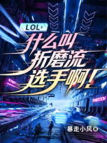 LOL：什么叫折磨流选手啊！