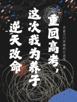 重回高考，我为养子逆天改命