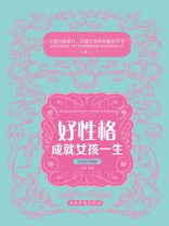 好性格成就女孩一生（全新升级版）
