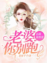总裁强势爱：老婆，你别跑！