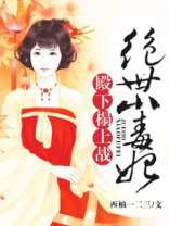 绝世小毒妃：殿下，请自重
