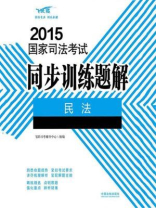 民法（2015国家司法考试同步训练题解）
