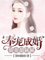 奉宠成婚，娇妻甜腻腻