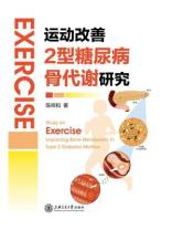 运动改善2型糖尿病骨代谢研究