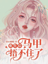 重生后马甲捂不住了