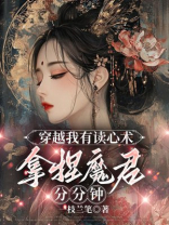穿越我有读心术，拿捏魔君分分钟