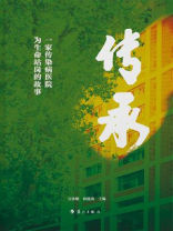 传承：一家传染病医院为生命站岗的故事