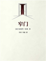 窄门