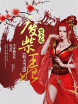 妖夫当道：废柴王妃要不起