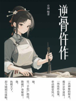 逆骨仵作