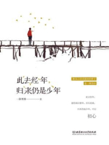 此去经年，归来仍是少年