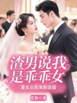 渣男说我是乖乖女，重生后我果断退婚