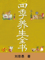 四季养生全书（求医不如求己系列）