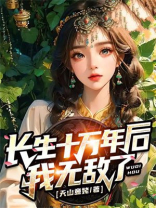 长生十万年后，我无敌了！