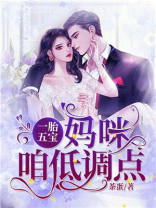 一胎五宝：妈咪，咱低调点