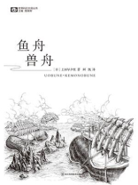 鱼舟·兽舟（世界科幻大师丛书