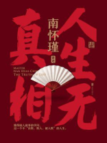 人生无真相 人生无真相