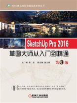 SketchUp Pro 2016草图大师从入门到精通  第3版