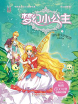 梦幻小公主3 寻找遗失的地图