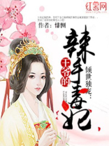 王爷的辣手毒妃