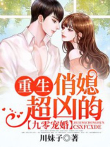 九零宠婚：重生俏媳超凶的