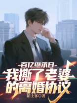 百亿继承日，我撕了老婆的离婚协议