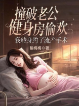 撞破老公健身房偷欢，我转身约了流产手术