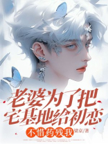 老婆为了把宅基地给初恋，不惜药残我