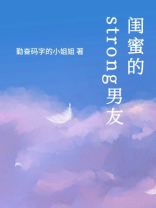 闺蜜的strong男友