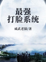 最强打脸系统