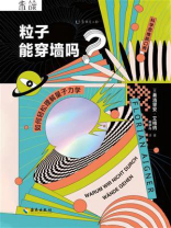 粒子能穿墙吗？如何轻松理解量子力学