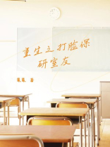 重生之打脸保研室友