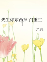 先生你东西掉了[重生]