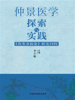 仲景医学探索与实践：《伤寒杂病论》研究59问