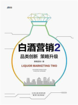 白酒营销2：品类创新　策略升级