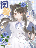 闺蜜是绿茶怎么办？[穿书]