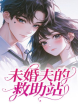 未婚夫的救助站