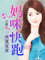 爹地来袭妈咪快跑