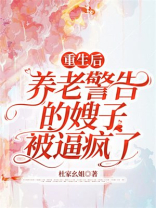 重生后，养老警告的嫂子被逼疯了