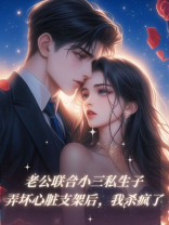 老公联合小三私生子弄坏心脏支架后，我杀疯了