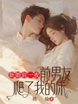 新婚前一夜，前男友爬了我的床